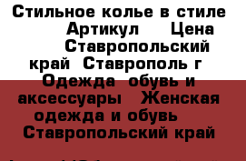  Стильное колье в стиле Shourouk	 Артикул: 	 › Цена ­ 400 - Ставропольский край, Ставрополь г. Одежда, обувь и аксессуары » Женская одежда и обувь   . Ставропольский край